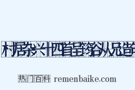 村居杂兴十四首呈筠谷从兄造句是什么意思的图片